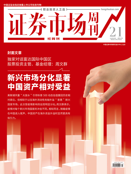 Title details for 新兴市场分化显著 中国资产相对受益 证券市场红周刊2020年21期 by 红周刊 - Available